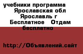 учебники программа 2100 - Ярославская обл., Ярославль г. Бесплатное » Отдам бесплатно   